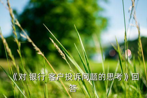 走訪(fǎng)客戶(hù)問(wèn)題銀行,銀行走訪(fǎng)個(gè)人客戶(hù)記錄內(nèi)容簡(jiǎn)短
