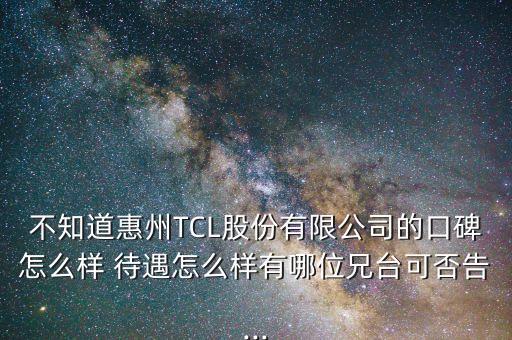 tcl集團空調事業(yè)部待遇