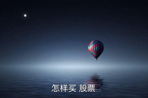 怎樣買(mǎi) 股票