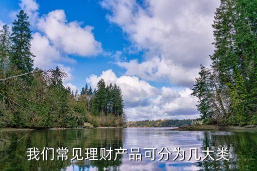 我們常見理財產品可分為幾大類