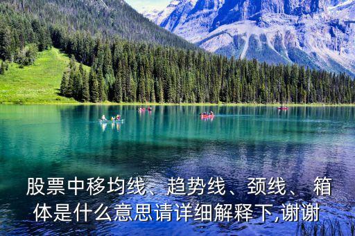  股票中移均線、趨勢線、頸線、 箱體是什么意思請?jiān)敿?xì)解釋下,謝謝