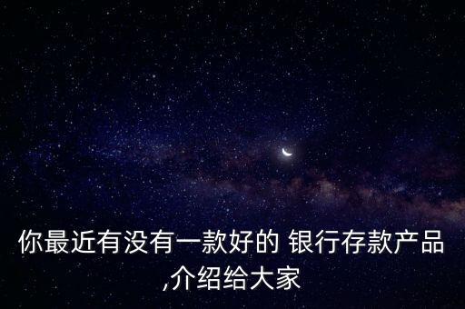 營口銀行理財(cái)產(chǎn)品哪個好,哪個銀行理財(cái)產(chǎn)品收益最高2023