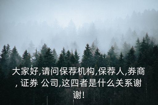 大家好,請問保薦機(jī)構(gòu),保薦人,券商, 證券 公司,這四者是什么關(guān)系謝謝!