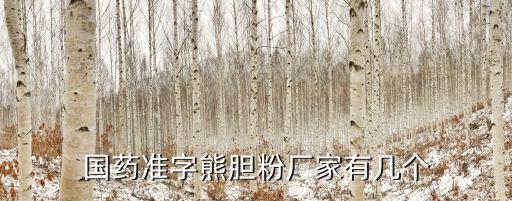 國藥準(zhǔn)字熊膽粉廠家有幾個(gè)