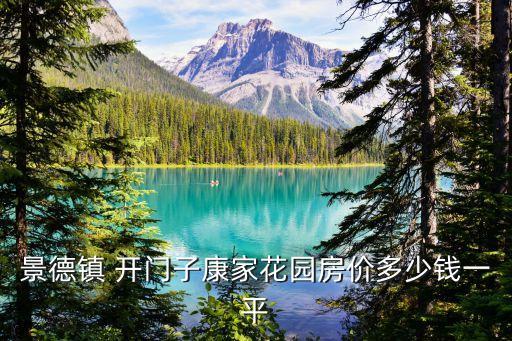 景德鎮(zhèn) 開(kāi)門子康家花園房?jī)r(jià)多少錢一平