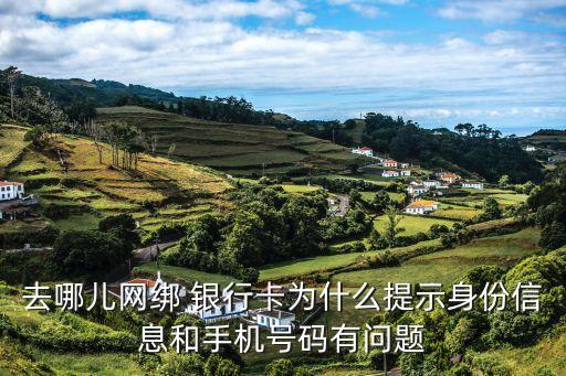 去哪兒網綁 銀行卡為什么提示身份信息和手機號碼有問題