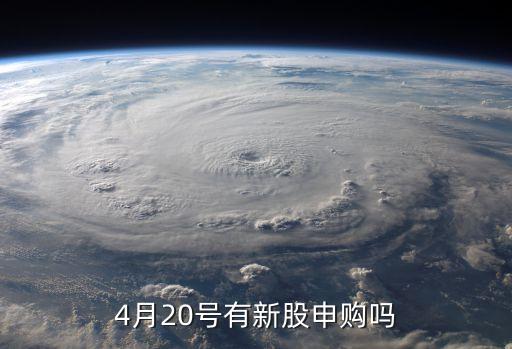 4月20號(hào)有新股申購嗎