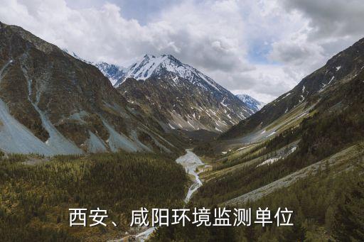 西安、咸陽環(huán)境監(jiān)測單位