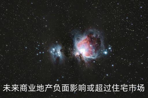 未來商業(yè)地產負面影響或超過住宅市場
