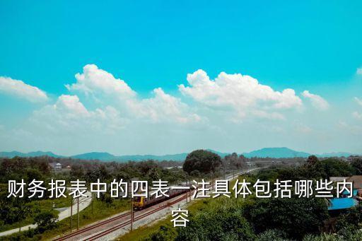 財務報表中的四表一注具體包括哪些內容