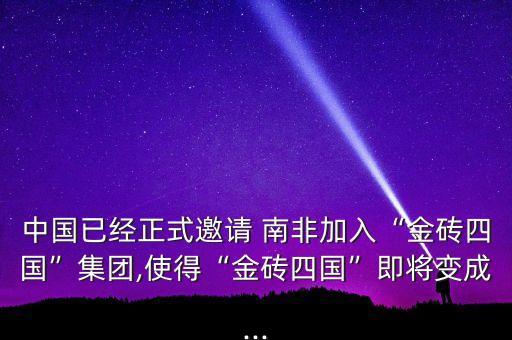 中國與南非的貿易額