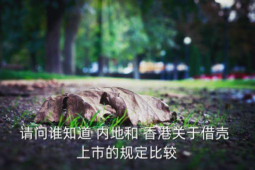 請問誰知道 內(nèi)地和 香港關于借殼 上市的規(guī)定比較