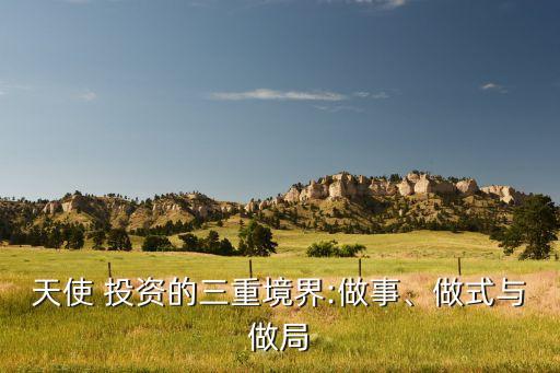 天使 投資的三重境界:做事、做式與做局