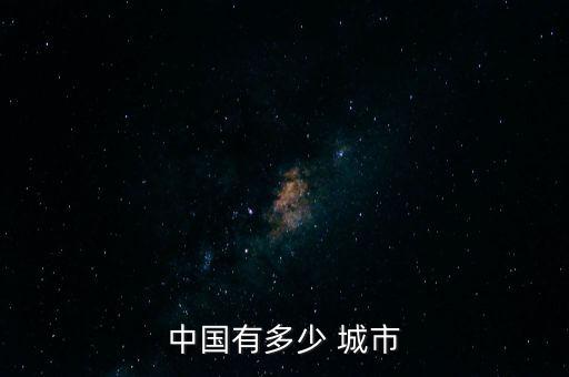 中國城市個數