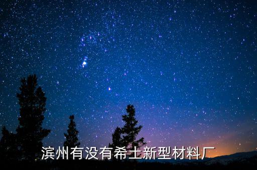 濱州有沒(méi)有希土新型材料廠