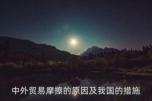 為什么中國(guó)是遭受反傾銷(xiāo)調(diào)查最多的國(guó)家