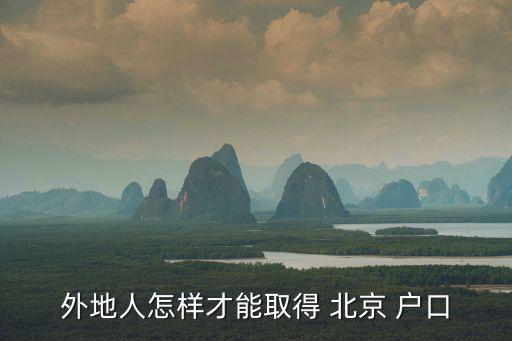 如何拿到北京戶(hù)口,申請(qǐng)北京戶(hù)口多久能批下來(lái)