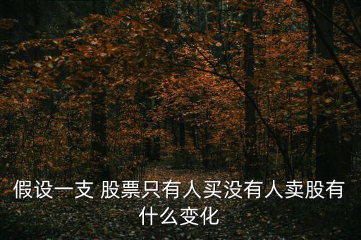 假設(shè)一支 股票只有人買(mǎi)沒(méi)有人賣(mài)股有什么變化