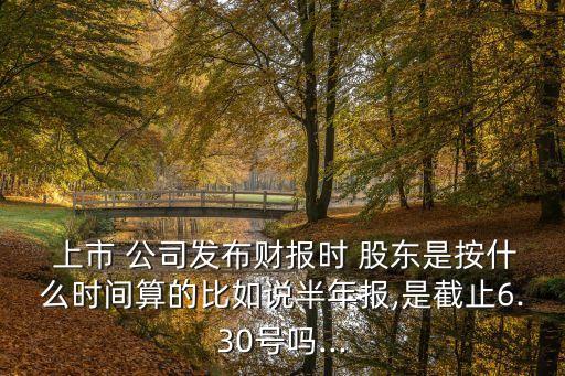 上市公司股東戶(hù)數(shù)何時(shí)披露