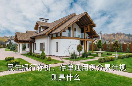  民生銀行存折、存單通用積分累計規(guī)則是什么