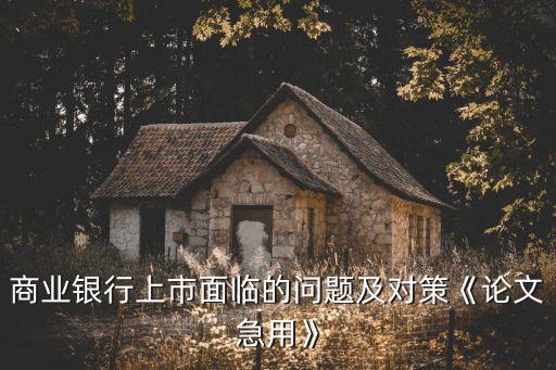 商業(yè)銀行上市面臨的問題及對(duì)策《論文急用》