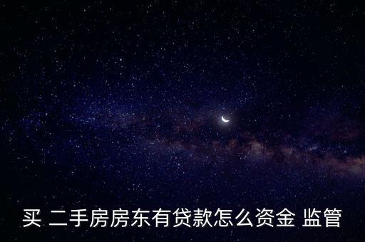 二手房銀行監(jiān)管賬戶(hù)
