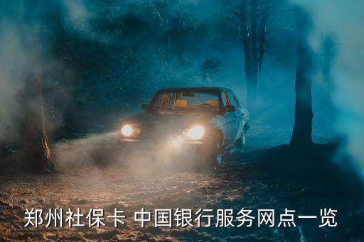 鄭州社?？?中國銀行服務(wù)網(wǎng)點(diǎn)一覽