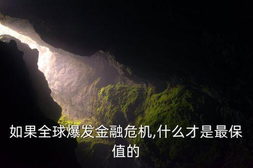 經濟危機投資什么