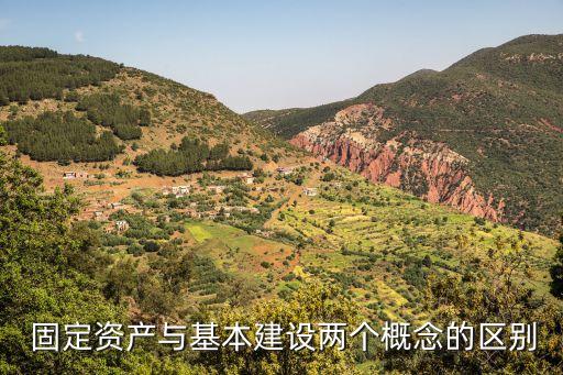  固定資產(chǎn)與基本建設兩個概念的區(qū)別