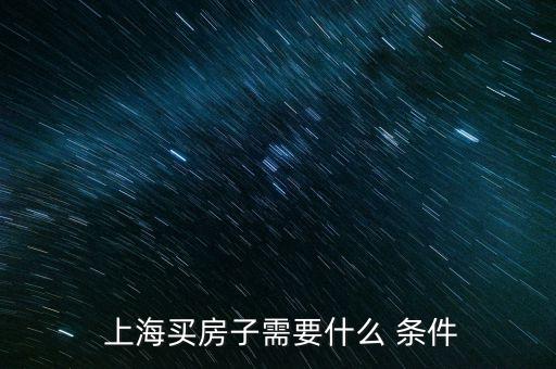 上海買(mǎi)房子需要什么 條件