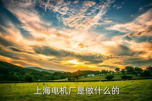 上海電氣集團下屬單