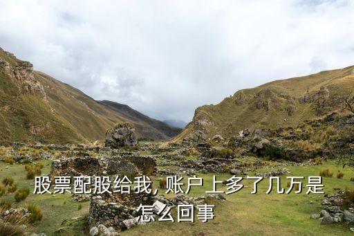 股票賬戶(hù)突然多出錢(qián)