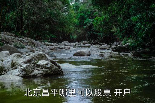 光大證券北京營(yíng)業(yè)部融資融券開(kāi)戶(hù),北京光大證券融資融券部白