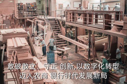 敢破敢立、守正 創(chuàng)新,以數(shù)字化轉型邁入農(nóng)商 銀行時代發(fā)展新局