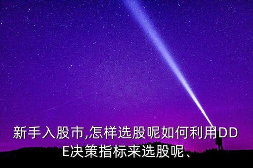 新手入股市,怎樣選股呢如何利用DDE決策指標(biāo)來(lái)選股呢、