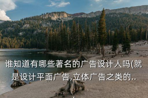 誰知道有哪些著名的廣告設計人嗎(就是設計平面廣告,立體廣告之類的...