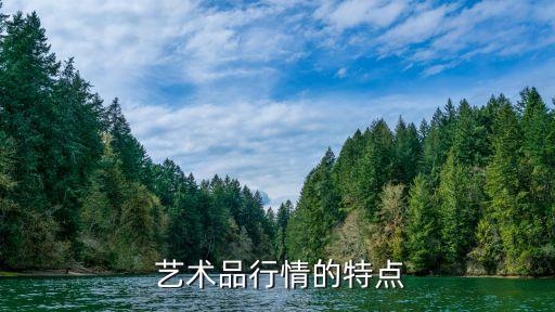  藝術(shù)品行情的特點