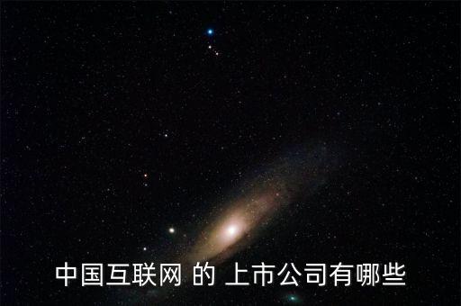 中國互聯(lián)網 的 上市公司有哪些