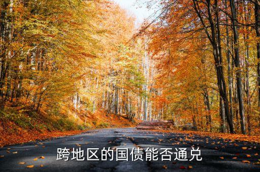 銀行間債券轉托管,辦理債券轉托管應符合哪些條件