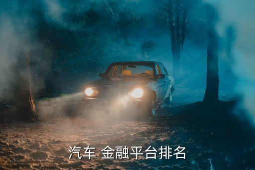 汽車(chē) 金融平臺(tái)排名