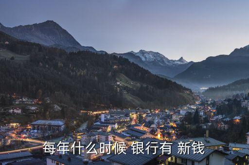每年什么時(shí)候 銀行有 新錢(qián)