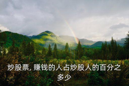 中國(guó)股市賺錢(qián)比例,2022年股市賺錢(qián)比例