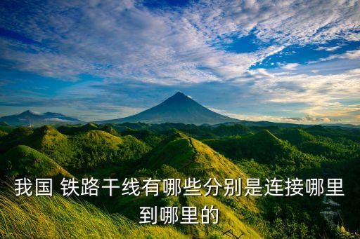 中國(guó)煤炭鐵路運(yùn)輸圖,煤炭鐵路運(yùn)輸每一噸要多少錢(qián)?