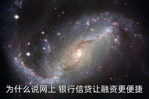 為什么說網上 銀行信貸讓融資更便捷