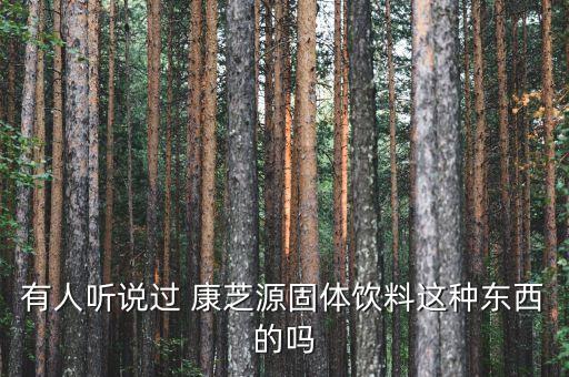 康芝公司的市場風險