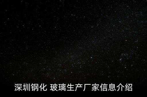 深圳鋼化 玻璃生產廠家信息介紹