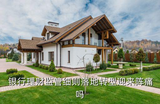 銀行資管合規(guī),銀行的資管產品安全嗎