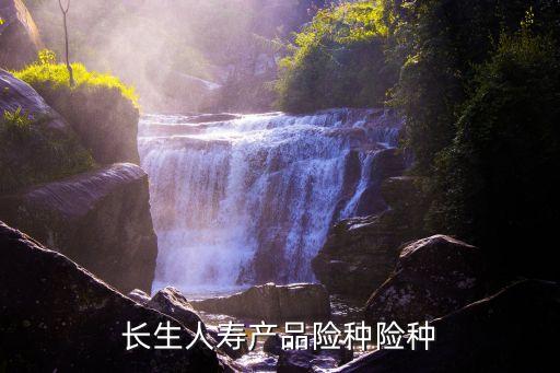 長生人壽產品險種險種