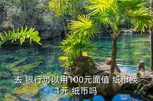銀行里面可以換一毛錢(qián)的新紙幣嗎