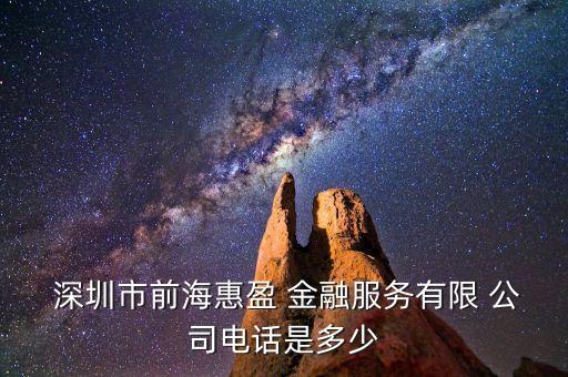 深圳市前?；萦?金融服務有限 公司電話是多少